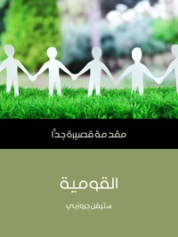 القومية - مقدمة قصيرة جدا